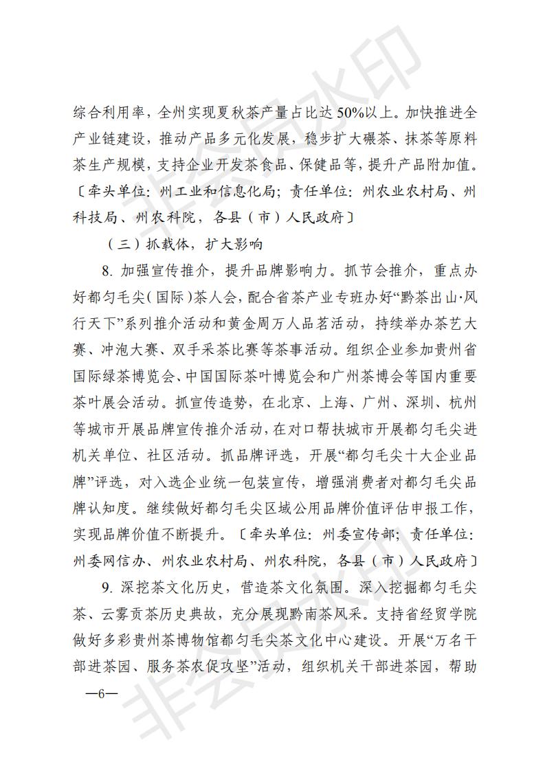 黔南茶领发〔2020〕1号黔南州农村产业革命茶产业发展领导小组关于印发《黔南州2020年茶产业发展推进方案》的通知_05.jpg