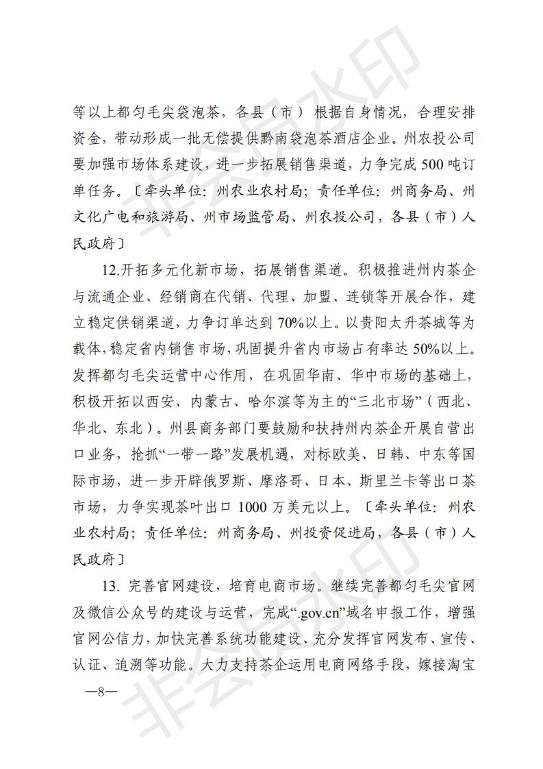 黔南茶领发〔2020〕1号黔南州农村产业革命茶产业发展领导小组关于印发《黔南州2020年茶产业发展推进方案》的通知_07.jpg