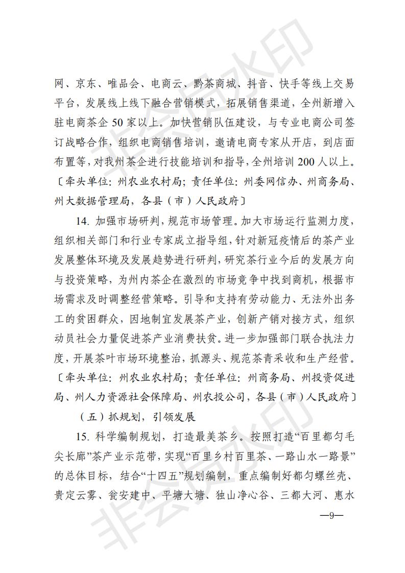 黔南茶领发〔2020〕1号黔南州农村产业革命茶产业发展领导小组关于印发《黔南州2020年茶产业发展推进方案》的通知_08.jpg
