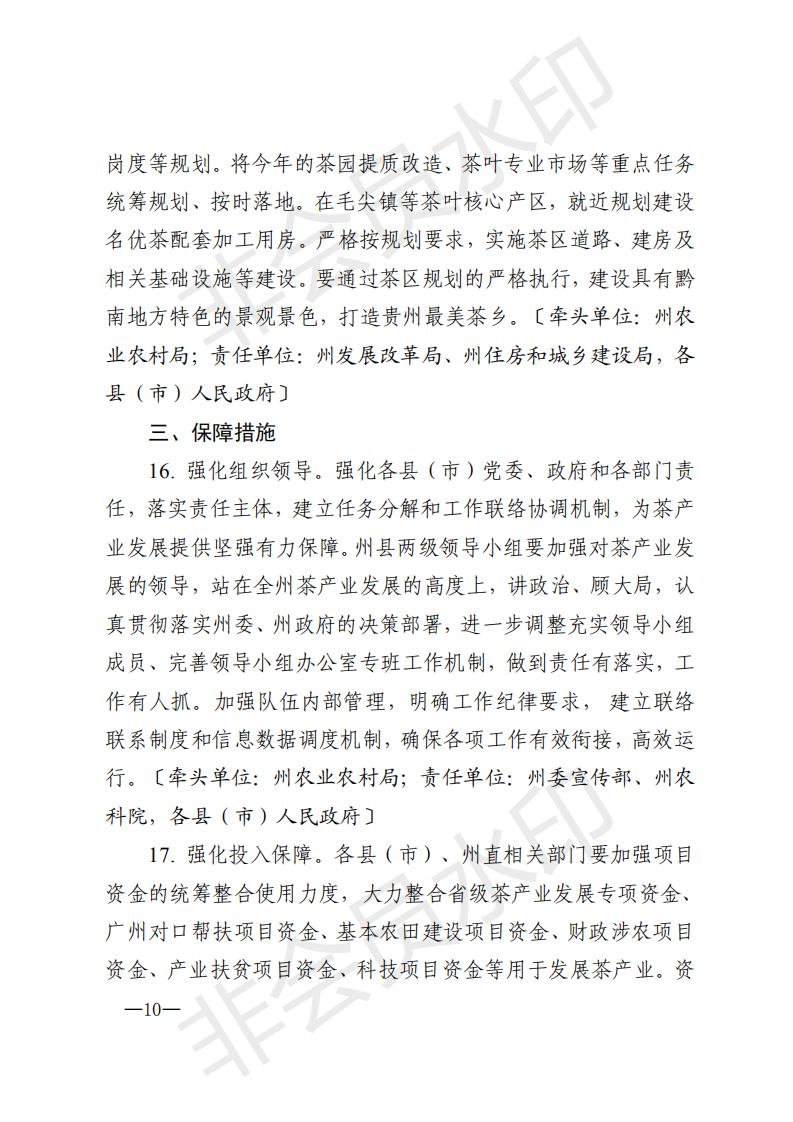 黔南茶领发〔2020〕1号黔南州农村产业革命茶产业发展领导小组关于印发《黔南州2020年茶产业发展推进方案》的通知_09.jpg