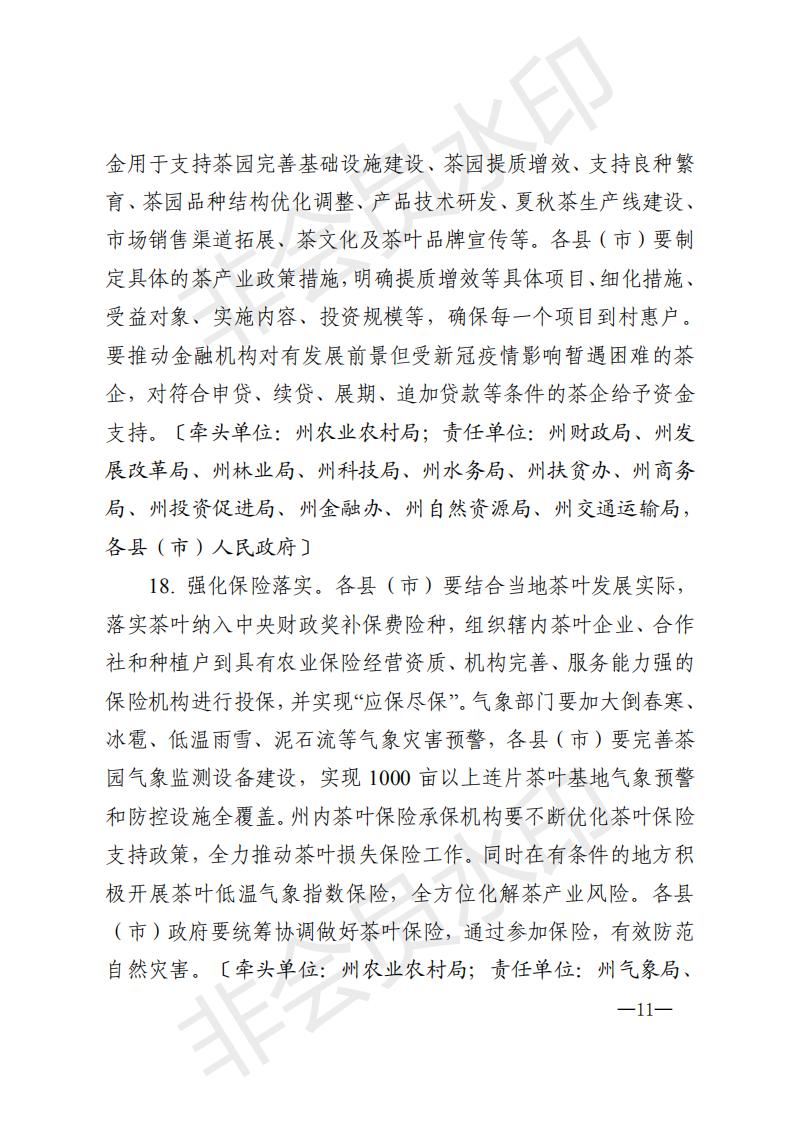 黔南茶领发〔2020〕1号黔南州农村产业革命茶产业发展领导小组关于印发《黔南州2020年茶产业发展推进方案》的通知_10.jpg