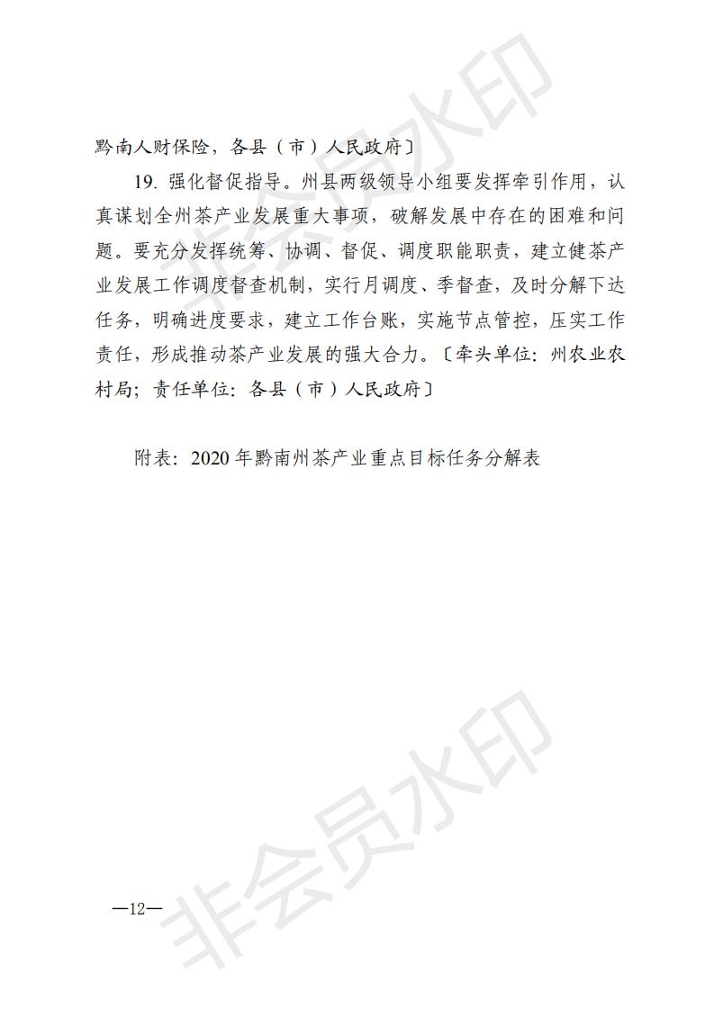 黔南茶领发〔2020〕1号黔南州农村产业革命茶产业发展领导小组关于印发《黔南州2020年茶产业发展推进方案》的通知_11.jpg