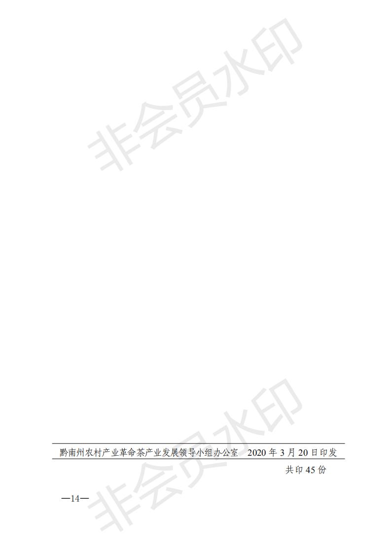 黔南茶领发〔2020〕1号黔南州农村产业革命茶产业发展领导小组关于印发《黔南州2020年茶产业发展推进方案》的通知_13.jpg