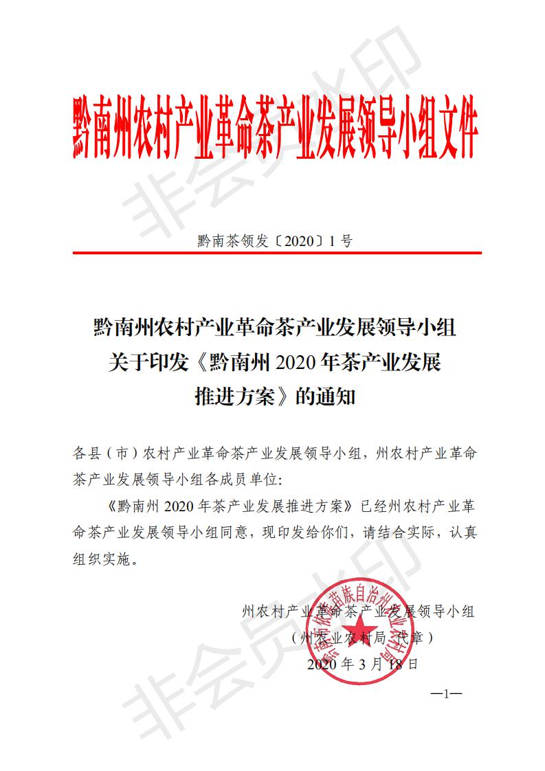 黔南茶领发〔2020〕1号黔南州农村产业革命茶产业发展领导小组关于印发《黔南州2020年茶产业发展推进方案》的通知_00.jpg