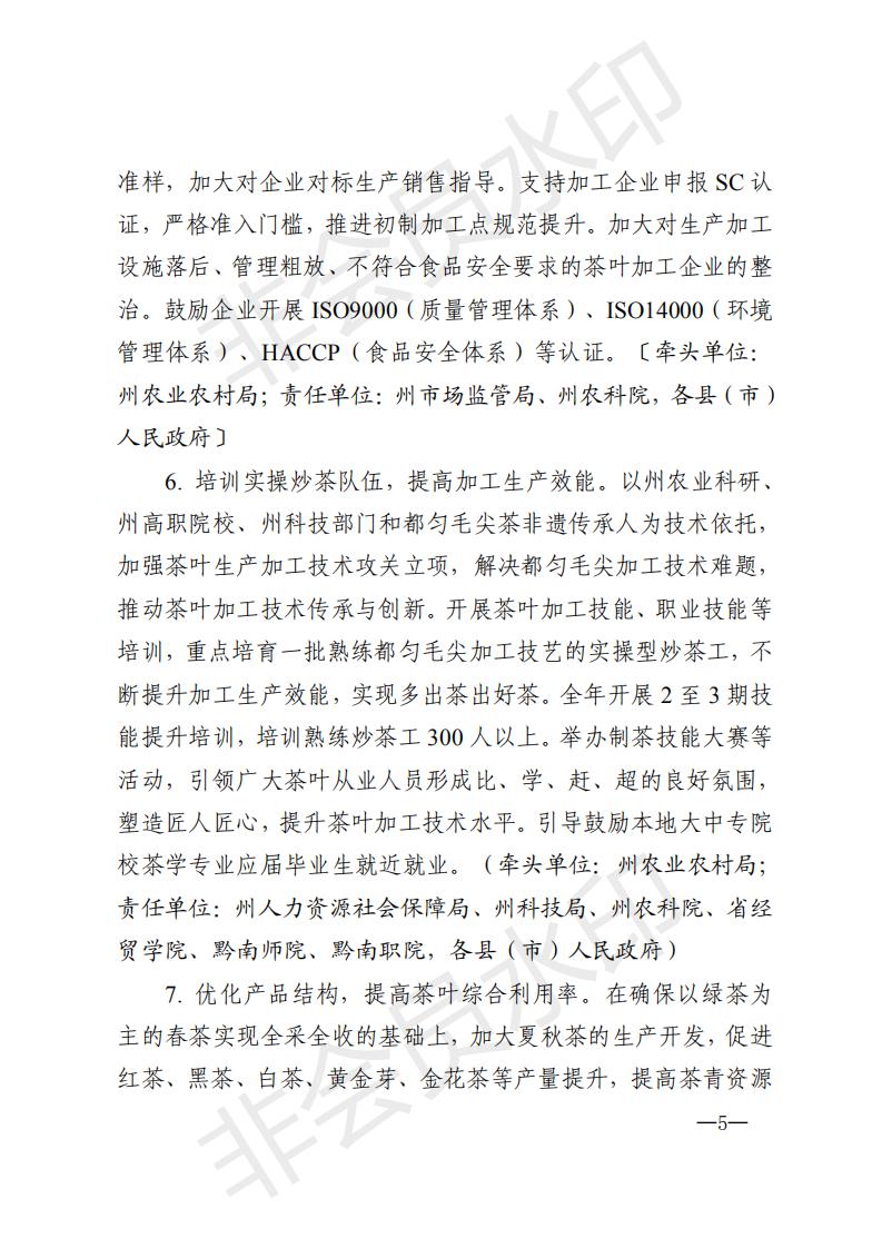 黔南茶领发〔2020〕1号黔南州农村产业革命茶产业发展领导小组关于印发《黔南州2020年茶产业发展推进方案》的通知_04.jpg
